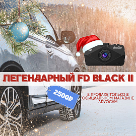 Легендарный FD Black II только на advocam-online.ru