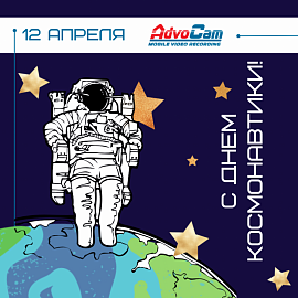 День космонавтики вместе с AdvoCam - праздничное предложение